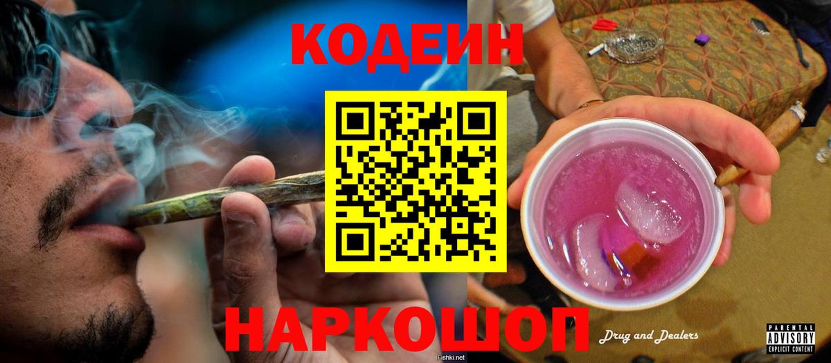 Кодеин Purple Drank  Вход с VPN  Топки  Кодеин напиток Lean (лин) 